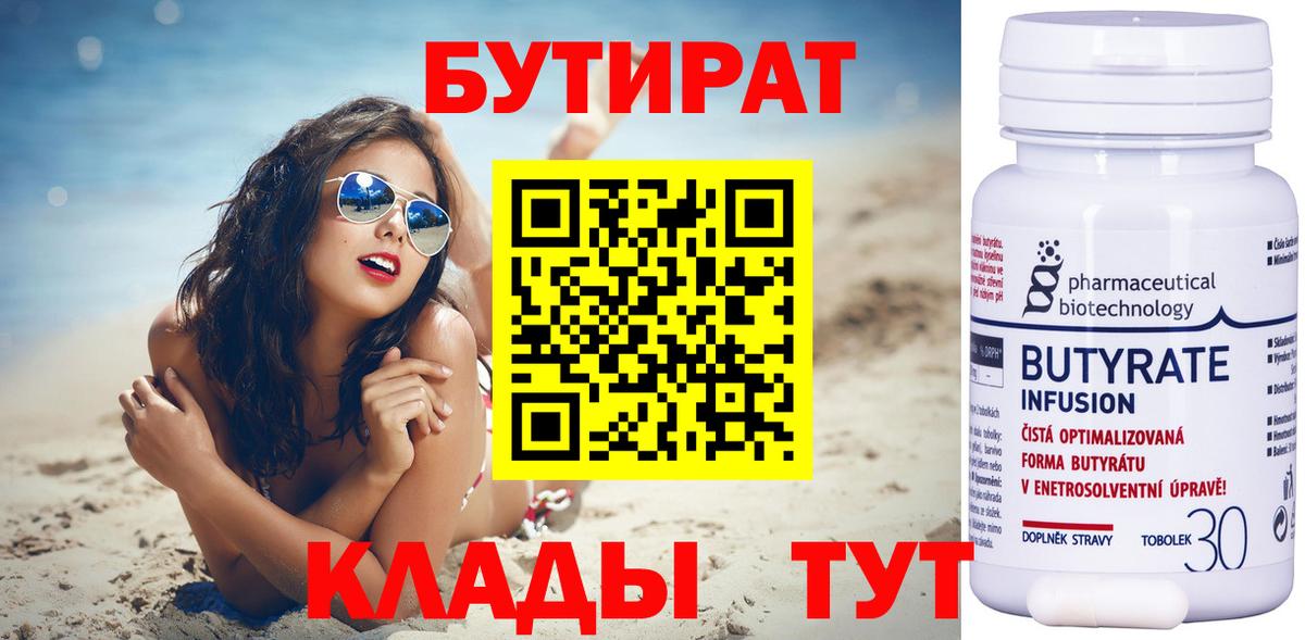 БУТИРАТ Butirat Бахчисарай