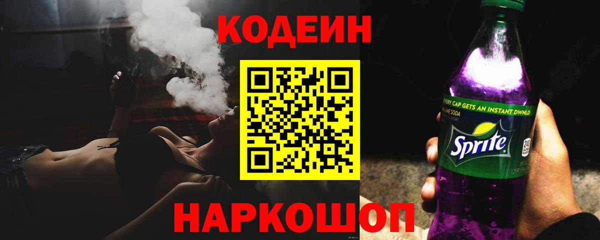 Codein напиток Lean (лин)  Кодеин Purple Drank  Бахчисарай  Вход с VPN 